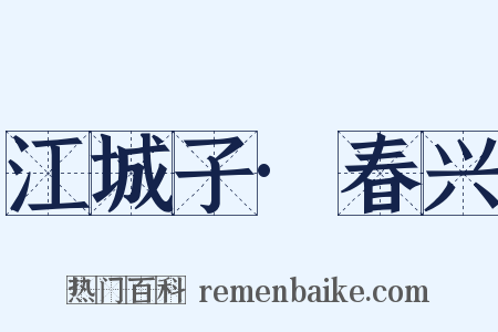 江城子·春兴是什么意思的图片